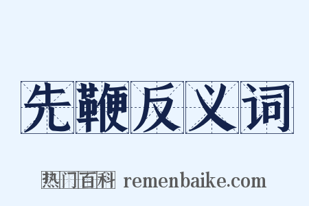 先鞭反义词是什么意思的图片